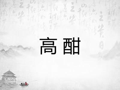 高酣 高酣