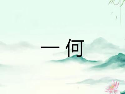 一何 一何