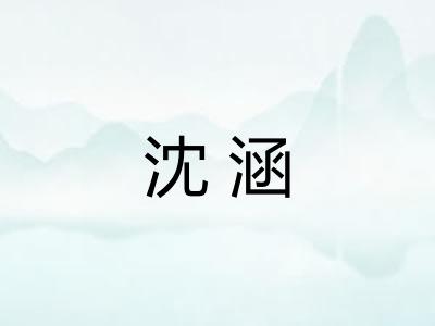 沈涵