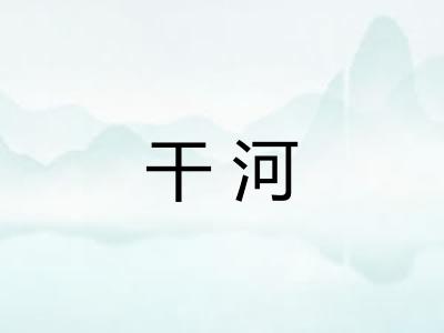 干河 干河
