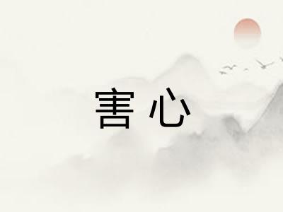 害心 害心