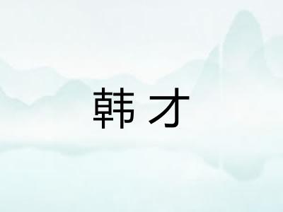 韩才 韩才