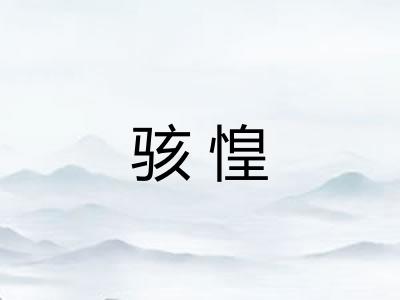 骇惶 骇惶