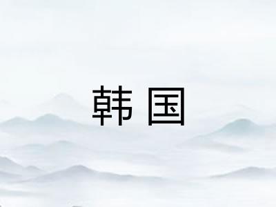 韩国 韩国