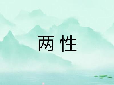 两性 两性