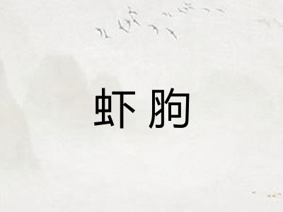 虾胊 虾胊