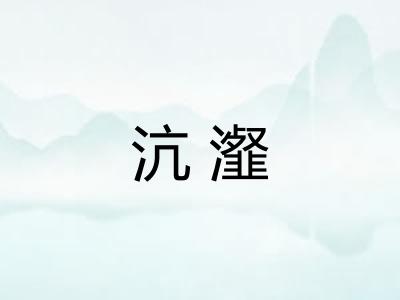 沆瀣 沆瀣