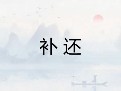 补还