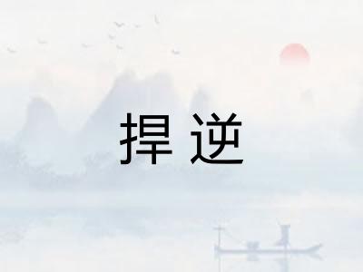 捍逆 捍逆