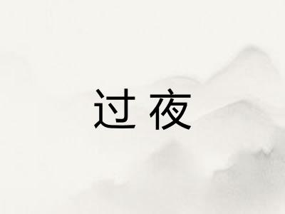 过夜 过夜