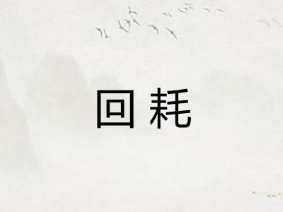 回耗 回耗