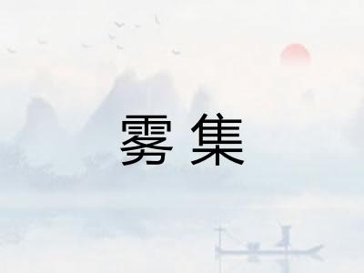 雾集 雾集