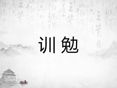 训勉 训勉