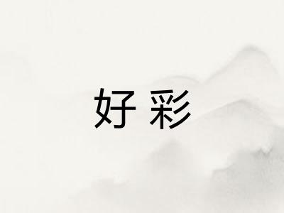 好彩 好彩