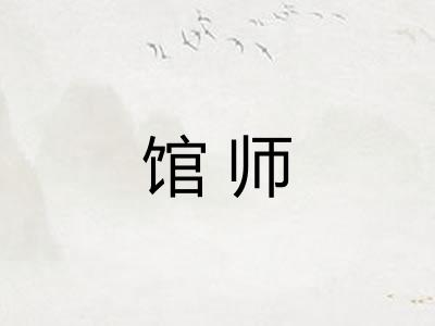 馆师