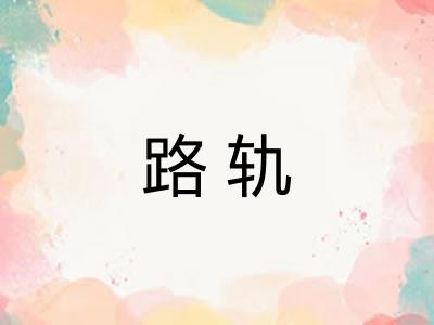 路轨 路轨