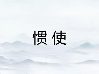 惯使 惯使