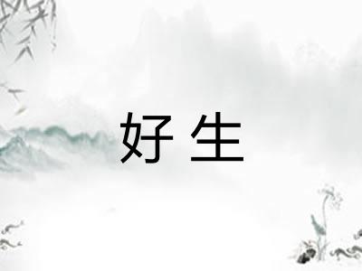 好生 好生