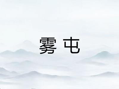 雾屯 雾屯