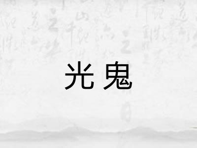 光鬼 光鬼