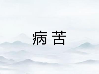 病苦