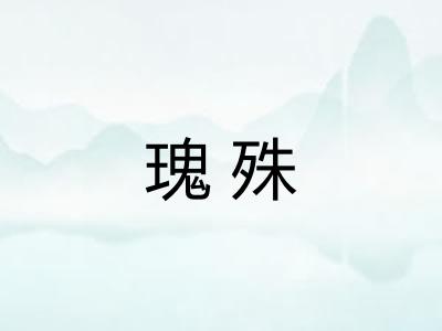 瑰殊