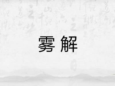 雾解 雾解