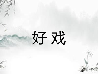 好戏