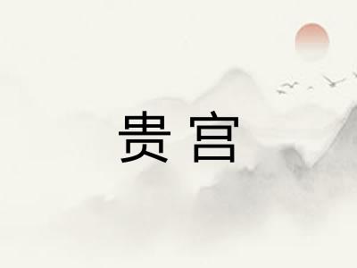 贵宫 贵宫