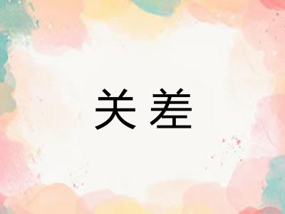 关差 关差