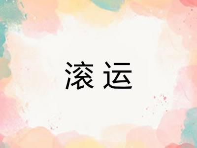 滚运 滚运