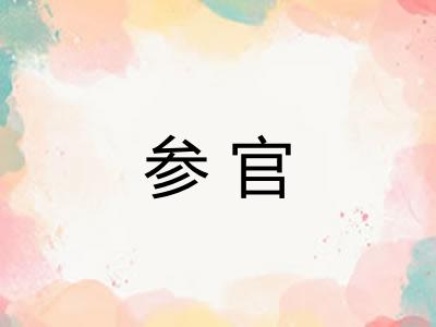 参官 参官
