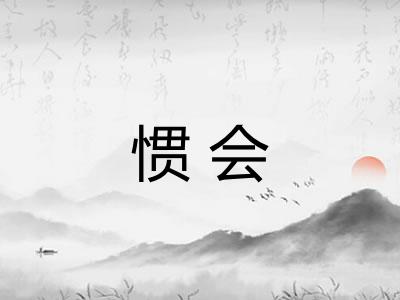 惯会 惯会