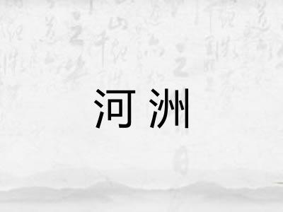 河洲 河洲