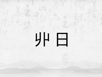 丱日
