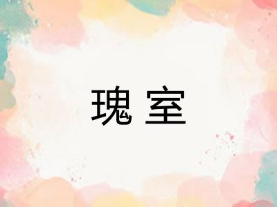 瑰室 瑰室