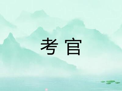 考官 考官
