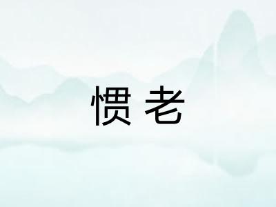 惯老