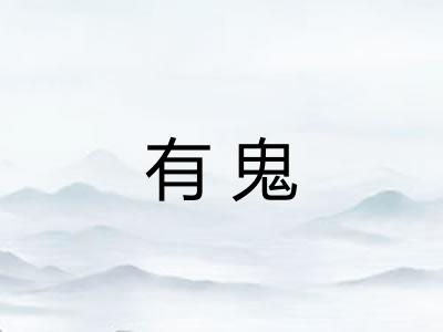 有鬼 有鬼