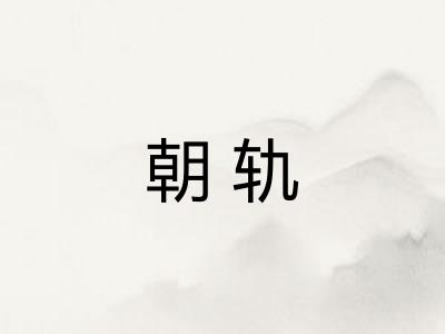 朝轨