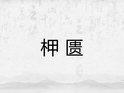柙匮 柙匮