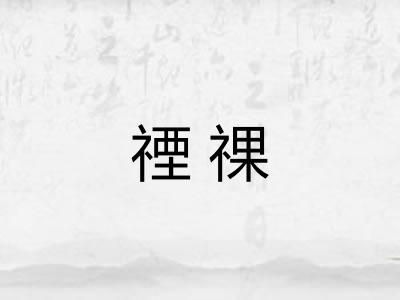 禋祼 禋祼
