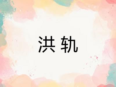 洪轨 洪轨