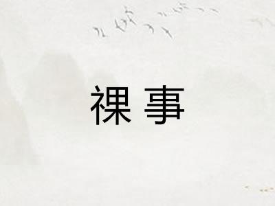 祼事 祼事