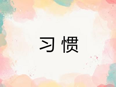习惯 习惯