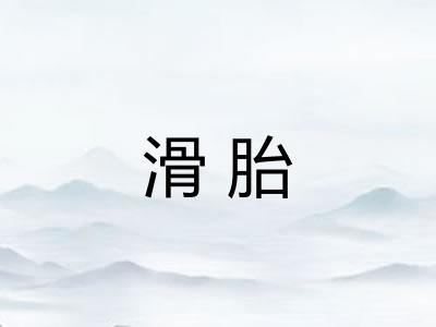 滑胎 滑胎