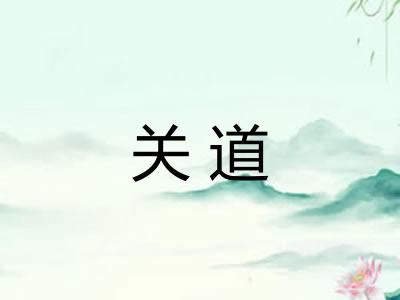 关道 关道