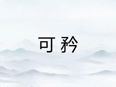 可矜