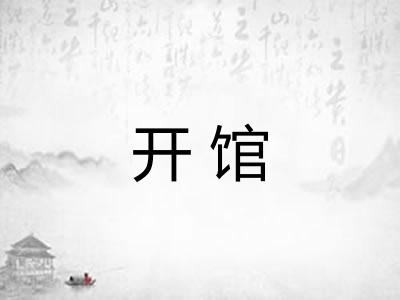 开馆 开馆