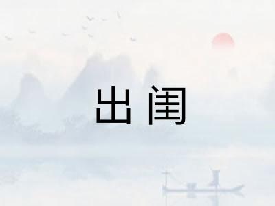 出闺